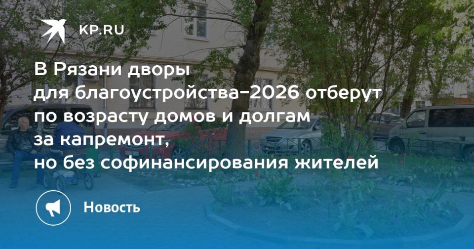 В Рязани дворы для благоустройства-2026 отберут по возрасту домов и долгам за капремонт, но без софинансирования жителей