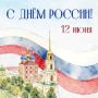 С Днём России!. Мы живём в большой стране, где переплелись судьбы разных народов, языков и традиций
