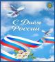 Избирательная комиссия Рязанской области поздравляет жителей региона с Днем России!