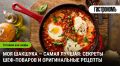 Шакшука: секреты шефов и разнообразие рецептов