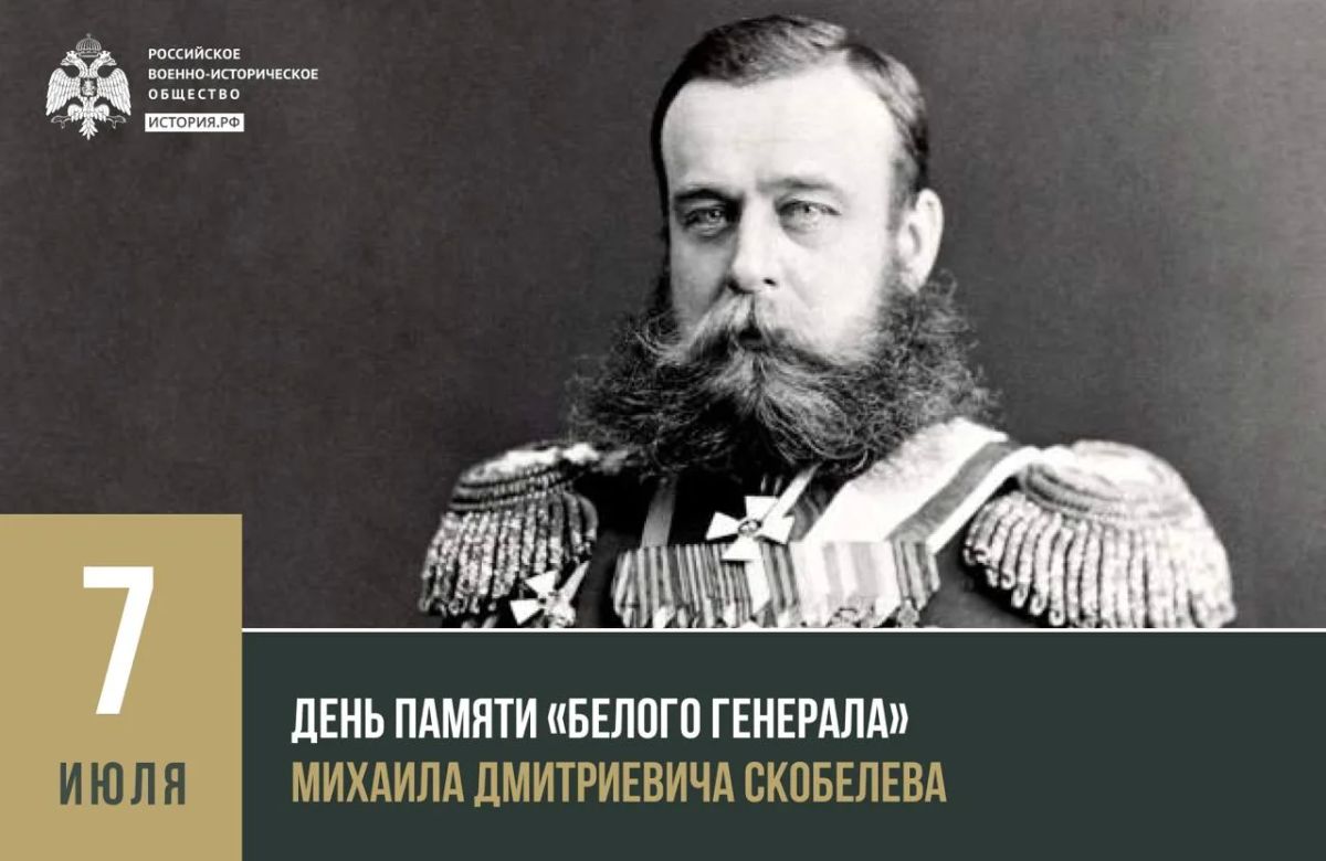 7 июля 1882 года не стало выдающегося военачальника, участника Среднеазиатских походов Российской империи, покорителя Хивы и освободителя Болгарии Михаила Скобелева 7 июля 1882 года не стало выдающегося военачальника, участника Среднеазиатских походов Российской империи, покорителя Хивы и освободителя Болгарии Михаила Скобелева