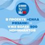 В Рязанской области проект «Сила Рязани» собрал более 500 номинантов из всех муниципальных округов