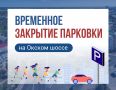 О временном закрытии парковки на Окском шоссе
