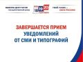 Завершается прием уведомлений от руководителей организаций, индивидуальных предпринимателей, выполняющих работы (оказывающих услуги) по изготовлению печатных предвыборных агитационных материалов