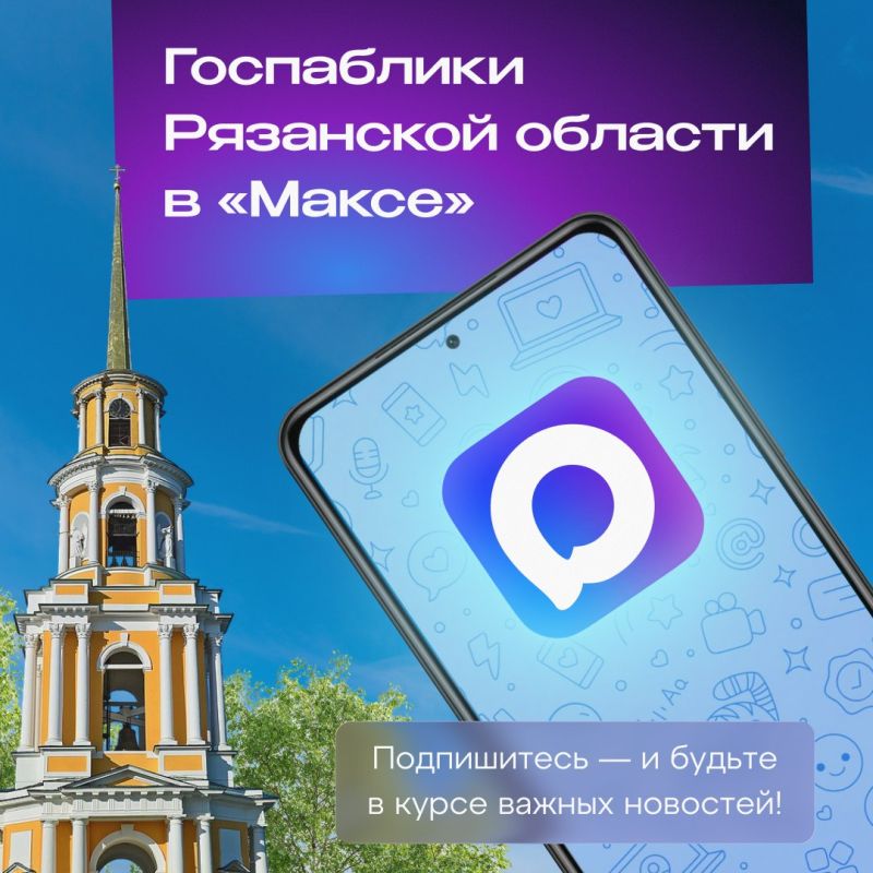 Органы власти и администрации муниципалитетов Рязанской области ведут официальные каналы в мессенджере «Макс»
