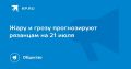 Жару и грозу прогнозируют рязанцам на 21 июля
