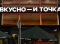 Московские власти подали иск к кафе 'Вкусно – и точка' на сумму 413 миллионов рублей
