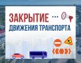 О продлении закрытия движения транспорта по улице Садовой