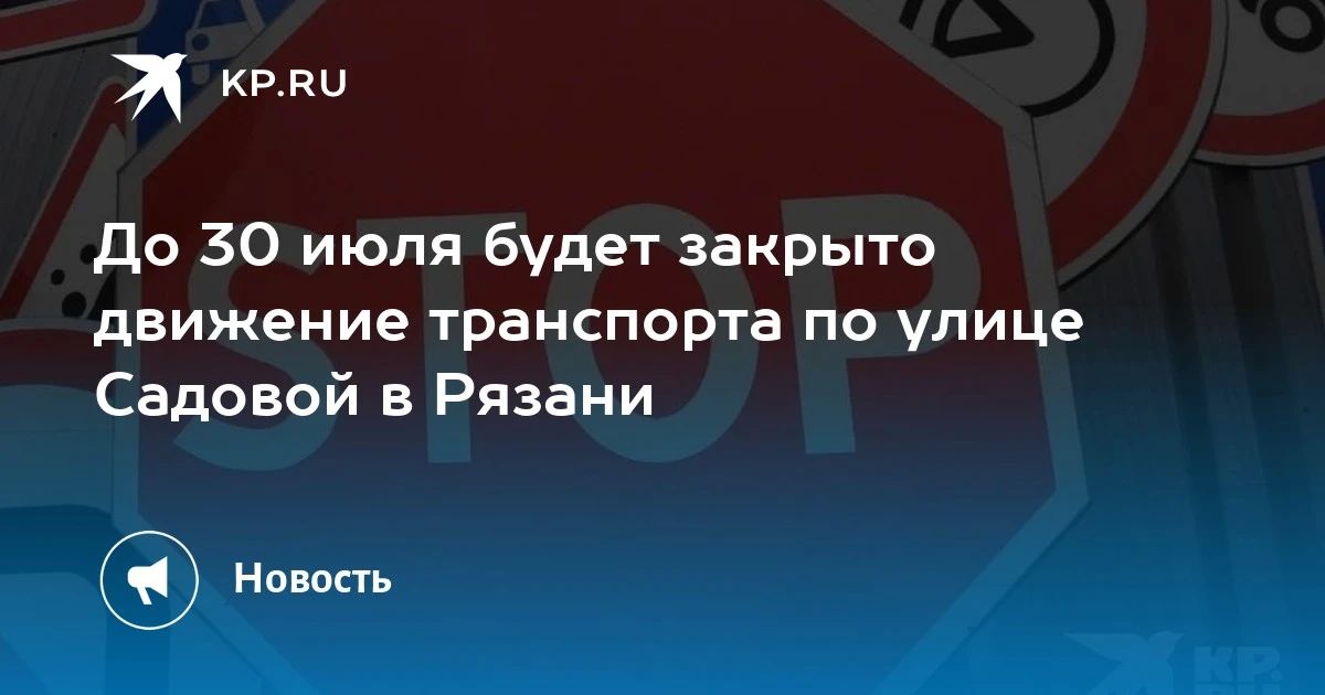 До 30 июля будет закрыто движение транспорта по улице Садовой в Рязани