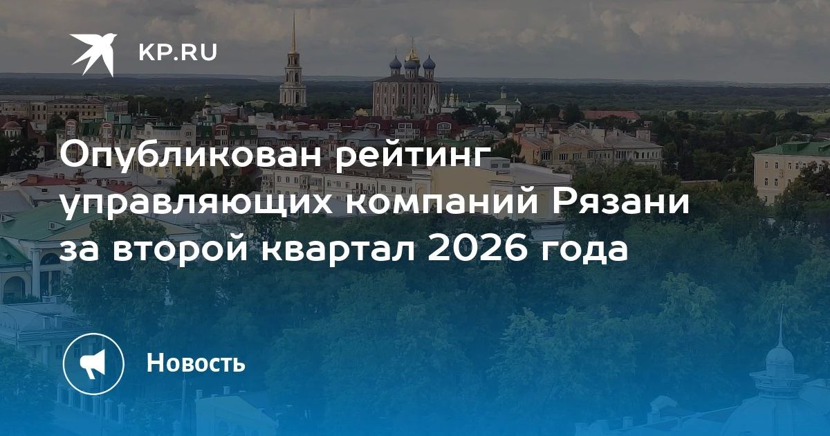 Опубликован рейтинг управляющих компаний Рязани за второй квартал 2026 года