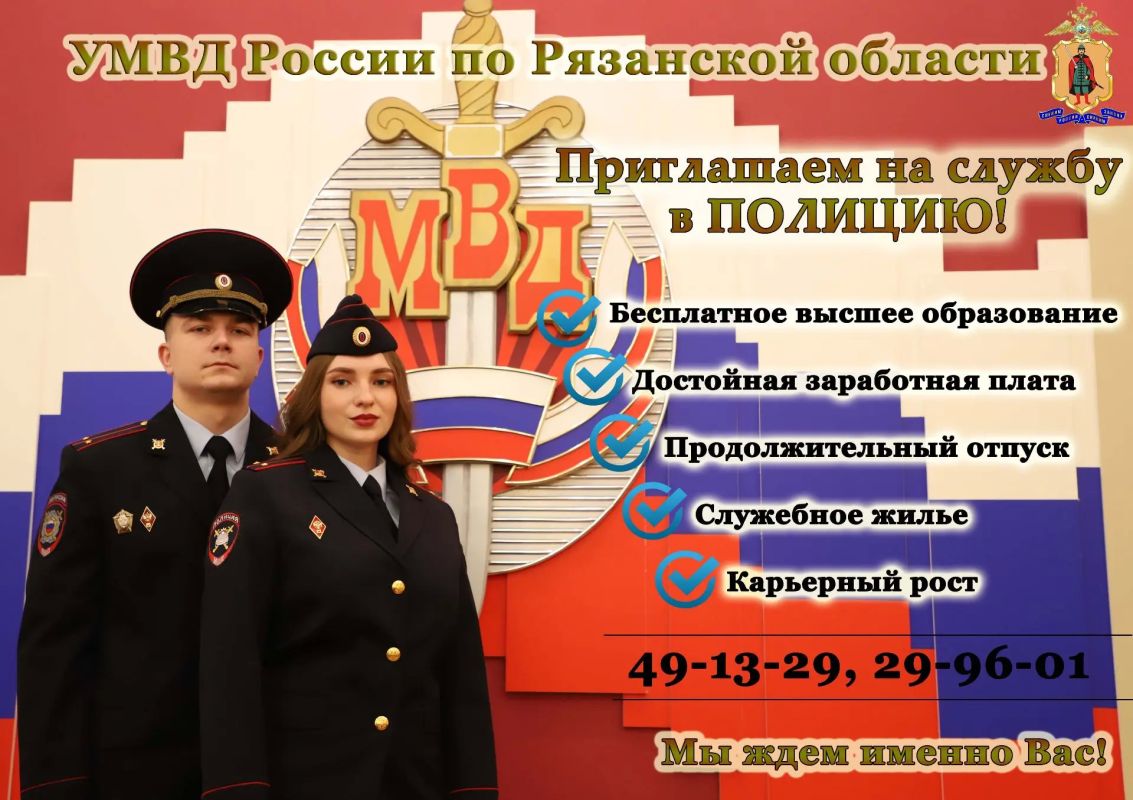 УМВД России по Рязанской области приглашает на службу в полицию энергичных, целеустремленных людей, имеющих среднее (полное) общее, среднее профессиональное или высшее образование