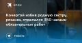 Кочергой избив родную сестру, рязанец отделался 350 часами обязательных работ