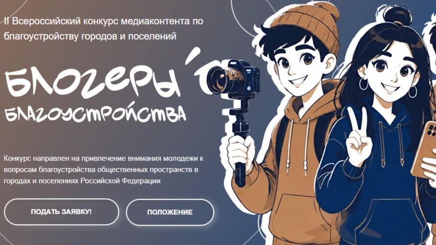 Стартовал II Всероссийский конкурс медиаконтента «Блогеры благоустройства 2.0»