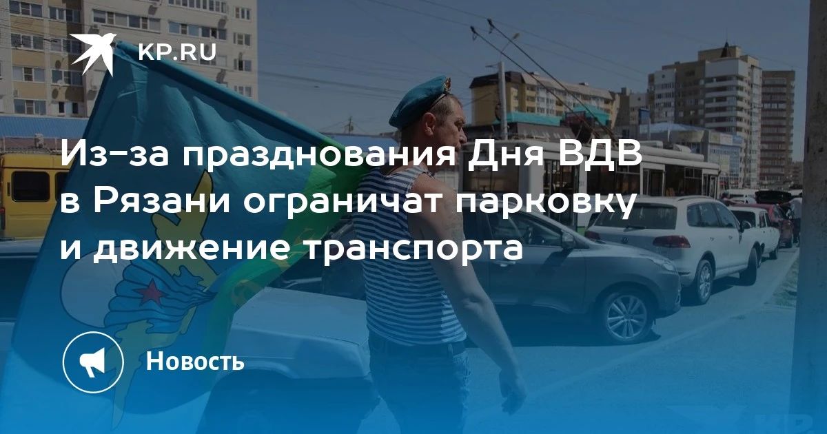Из-за празднования Дня ВДВ в Рязани ограничат парковку и движение транспорта