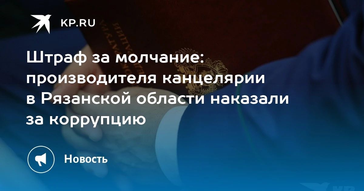 Производителя канцелярии в Рязанской области наказали за коррупцию