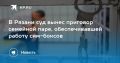 В Рязани суд вынес приговор семейной паре, обеспечивавшей работу сим-боксов