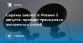 Рязанцев предупредили о сиренах, которые запустят 3 августа