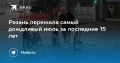 Рязань пережила самый дождливый июль за последние 15 лет