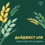 Обзор новостей АПК с 27 июля по 2 августа