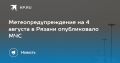 Метеопредупреждение на 4 августа в Рязани опубликовало МЧС