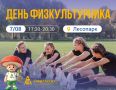 День физкультурника и «СпортАктиV»: ждём всех в Лесопарке