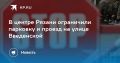 В центре Рязани ограничили парковку и проезд на улице Введенской