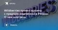 Wildberries провел в Рязани встречу с предпринимателями