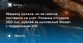 Рязанка отсудила 250 тысяч рублей за купленный Nissan с поддельным VIN