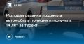 Молодая рязанка подожгла автомобиль полиции и получила 14 лет за теракт