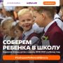Рязань присоединяется к Всероссийской благотворительной акции «Соберём ребёнка в школу»