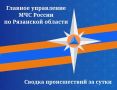 #СводкаМЧС. За сутки пожарно-спасательными подразделениями Рязанской области ликвидировано 5 пожаров: 2 загорания мусора;