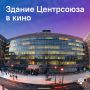 А знали ли вы, что у здания Росстата есть настоящий стаж в кино? Творение французского архитектора-новатора Ле Корбюзье помнит съёмочные группы во главе с Григорием Александровым, Ильдаром Рязановым, Марленом Хуциевым и...