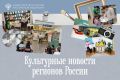 Познавательные мероприятия в библиотеках и фестивали: культурная неделя в регионах
