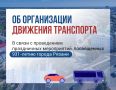 Об организации движения транспорта в Рязани