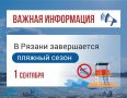 1 сентября в Рязани завершается пляжный сезон