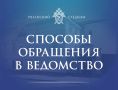 Региональное управление СК России напоминает о способах обращения в ведомство