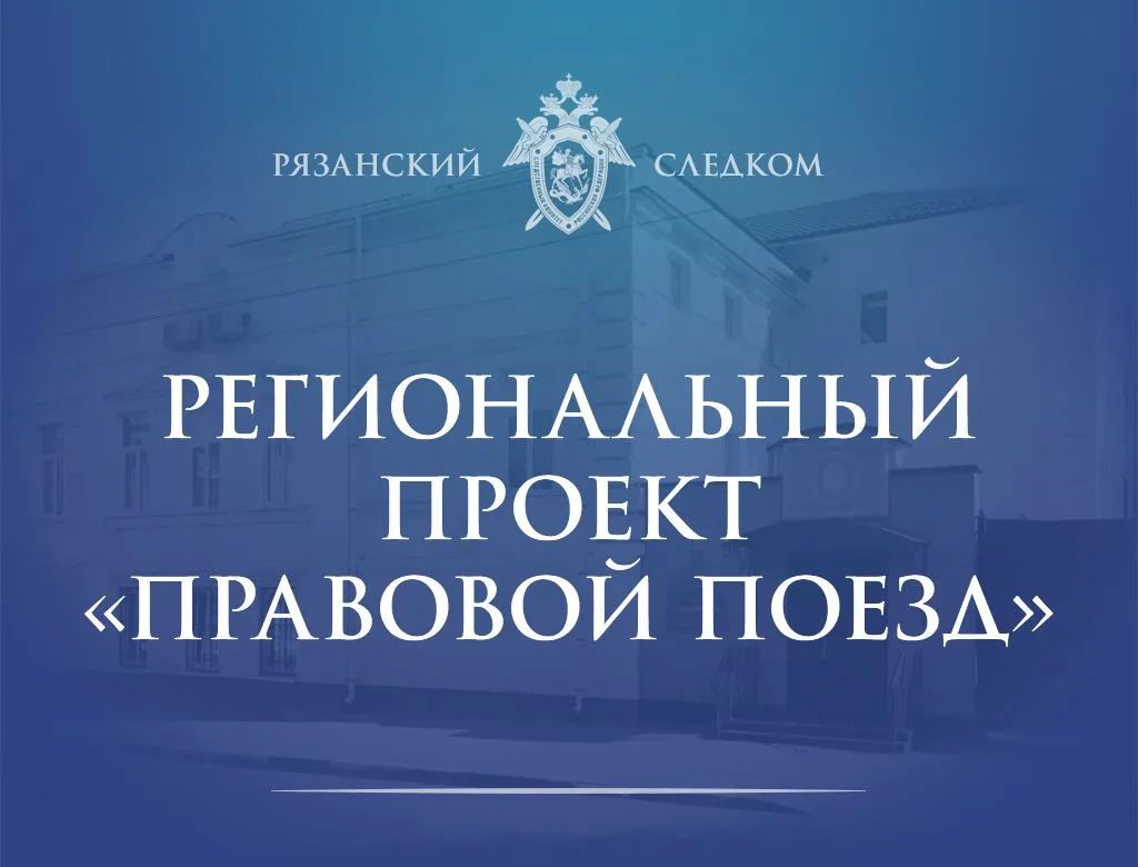 Представитель регионального СК России принял участие в проекте «Правовой поезд» в Милославском муниципальном округе