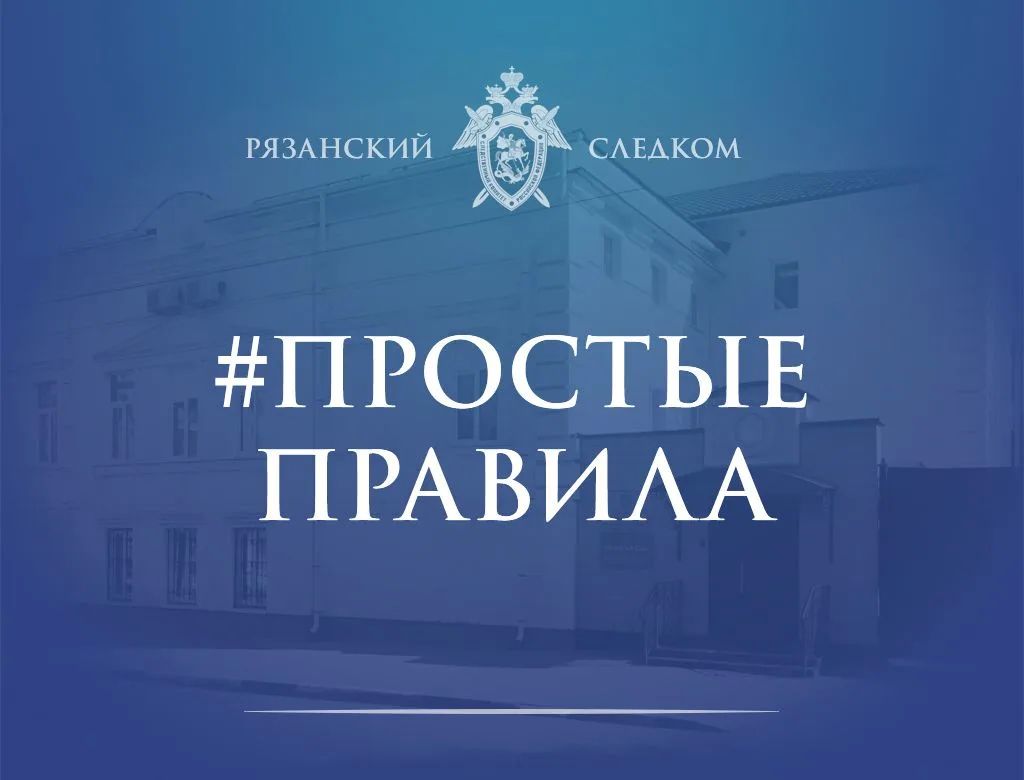 Следственное управление напоминает о правилах безопасного Интернета