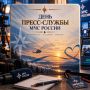 21 сентября в МЧС России – дата основания пресс-служб ведомства