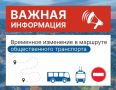 Изменение движения общественного транспорта на улице Есенина