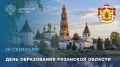 26 сентября - День образования Рязанской области