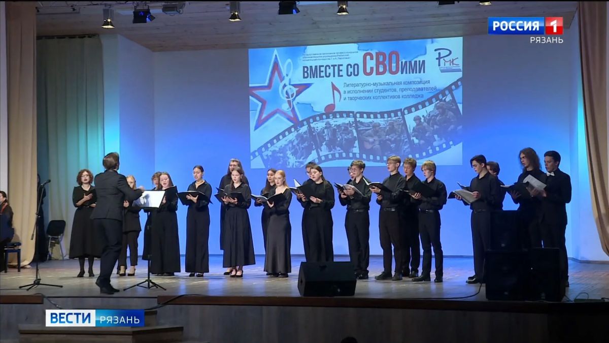 В Рязанском музыкальном колледже имени Пироговых состоялся концерт «Вместе со СВОими»