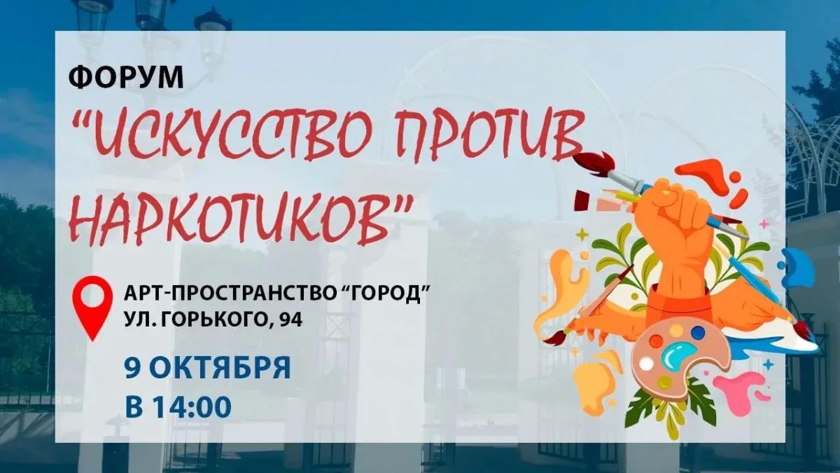 В Рязани пройдет тематический форум «Искусство против наркотиков»