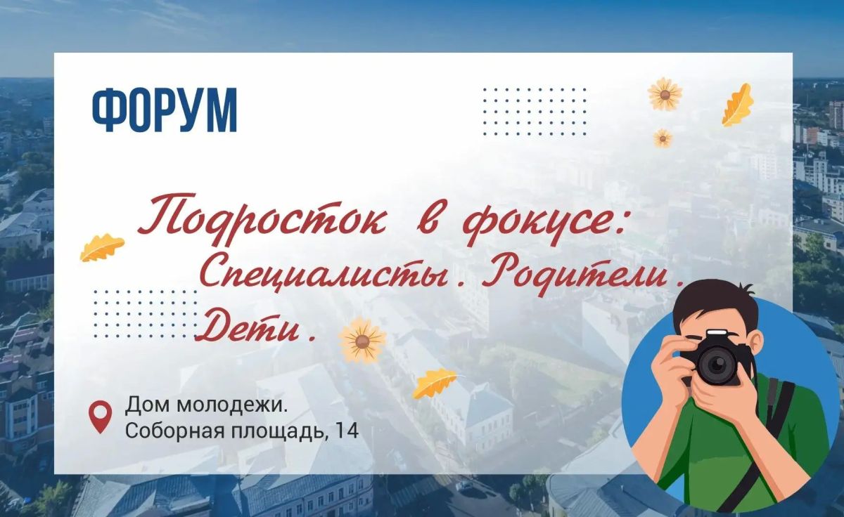 В Рязани пройдет межрегиональный форум «Подросток в фокусе: Специалисты