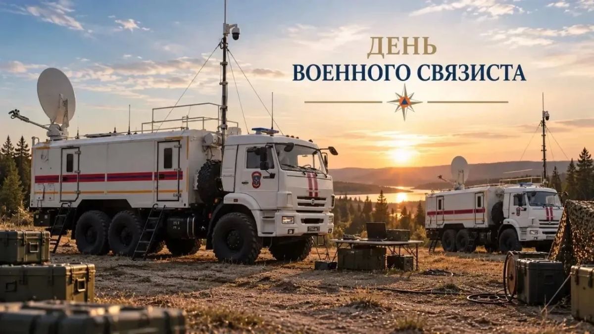 20 октября специалисты связи МЧС России отмечают День военного связиста
