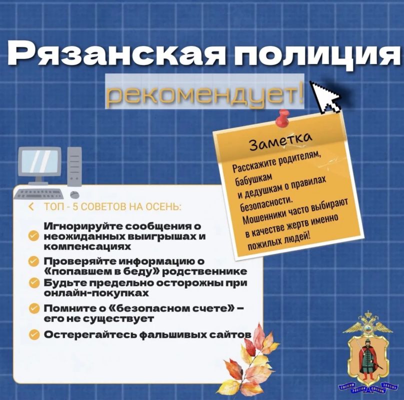 Топ-5 советов от рязанской полиции по защите от мошенничества