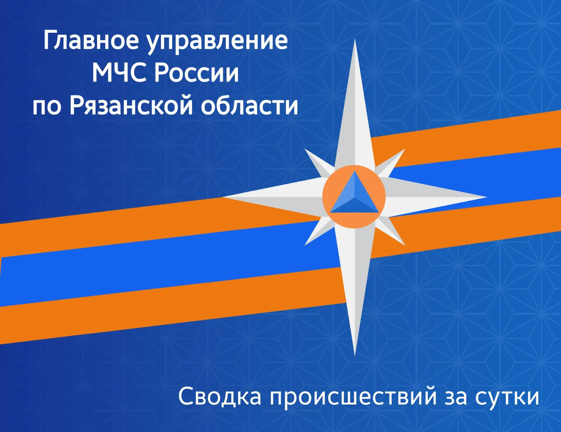 #СводкаМЧС. За сутки пожарно-спасательными подразделениями Рязанской области ликвидировано 7 пожаров: 6 загораний мусора;