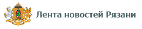 Лента новостей Рязани